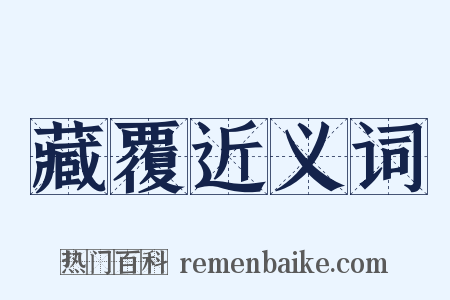 藏覆近义词是什么意思的图片
